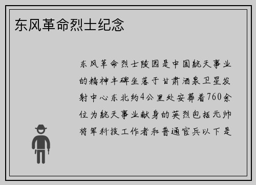 东风革命烈士纪念